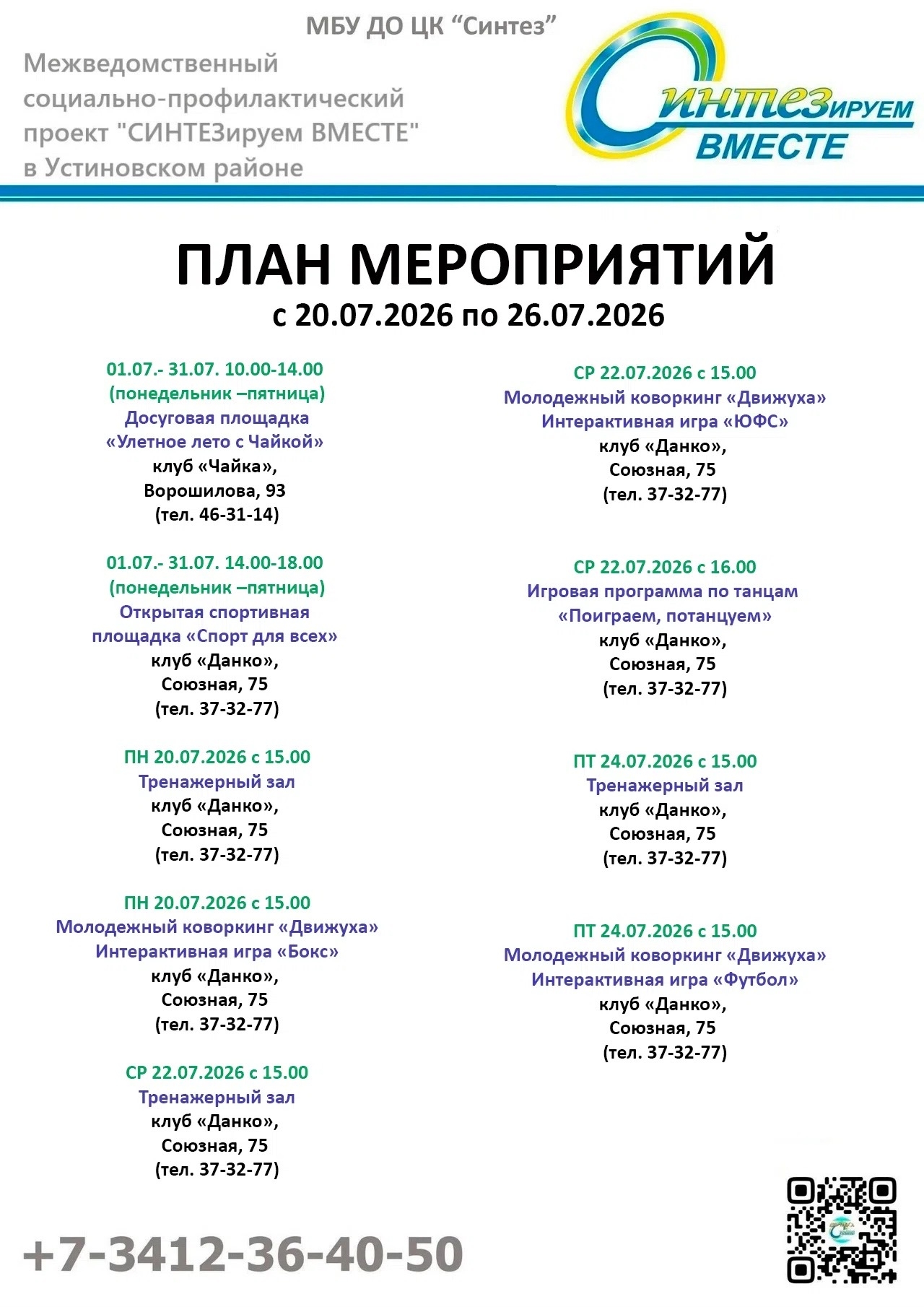 План мероприятий социально-профилактического проекта СИНТЕЗируем ВМЕСТЕ с 20.07.2026г. по 26.07.2026г.